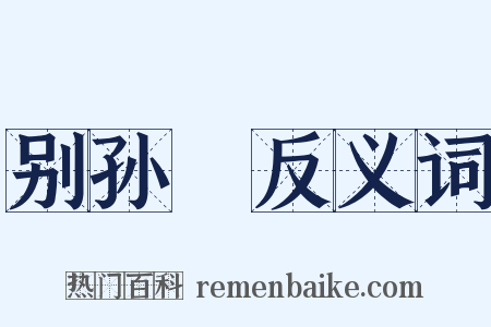 别孙訢反义词是什么意思的图片